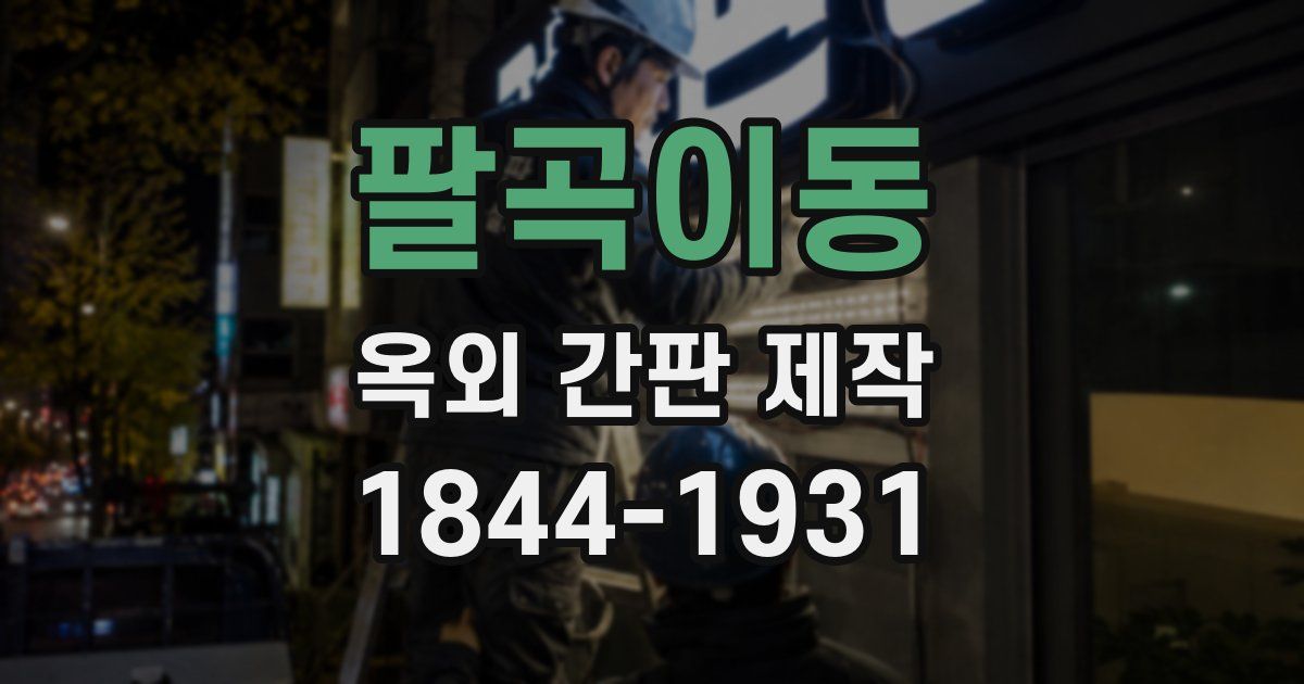 팔곡이동 옥외 간판 제작