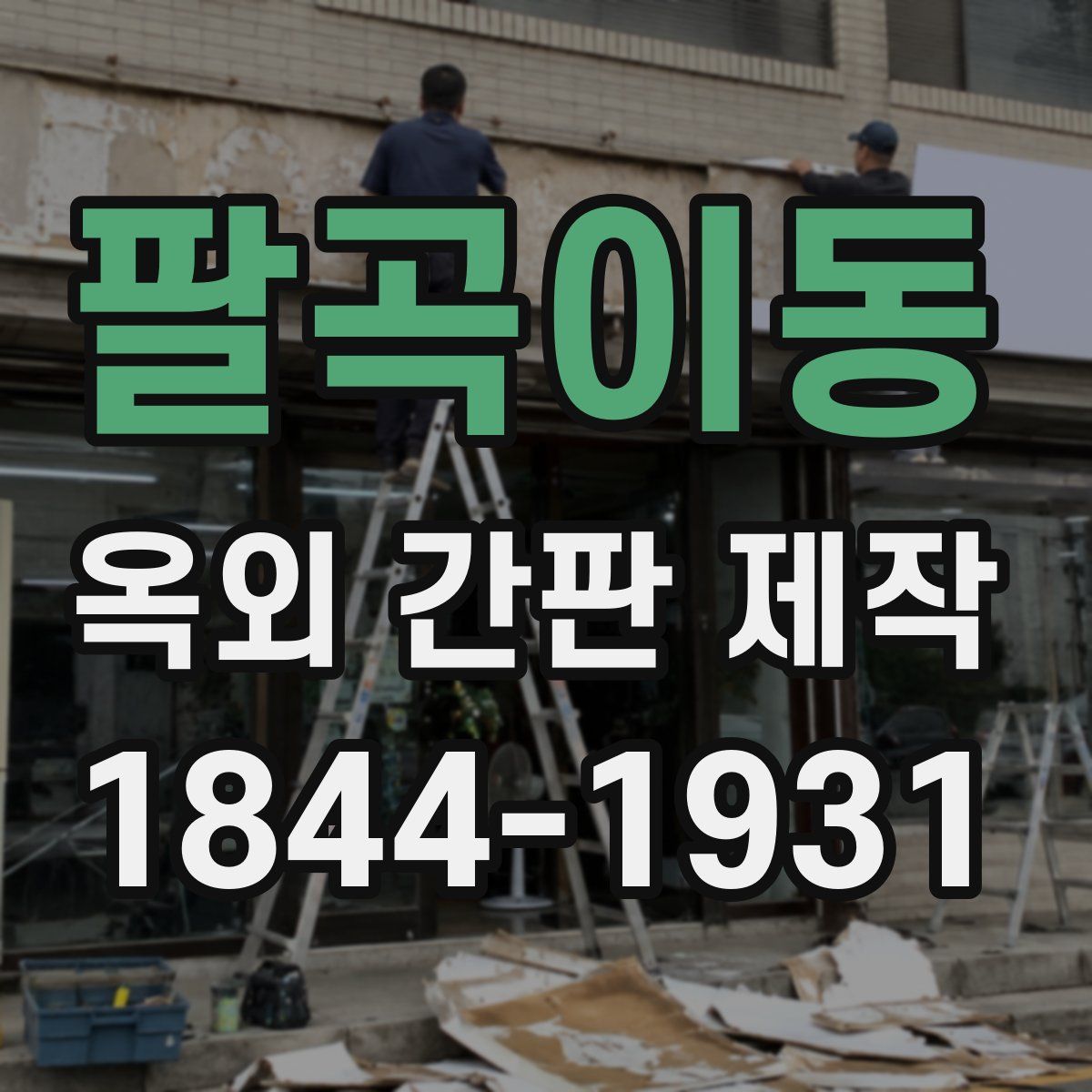 팔곡이동 옥외 간판 제작
