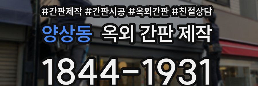 양상동 옥외 간판 제작