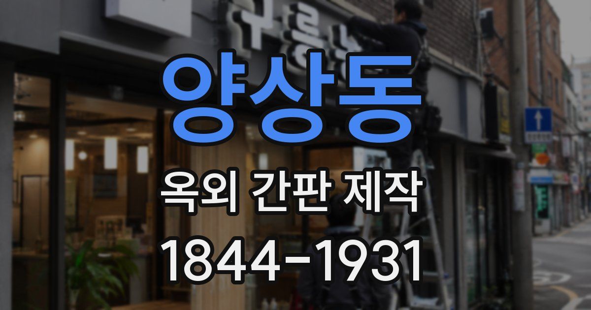 양상동 옥외 간판 제작
