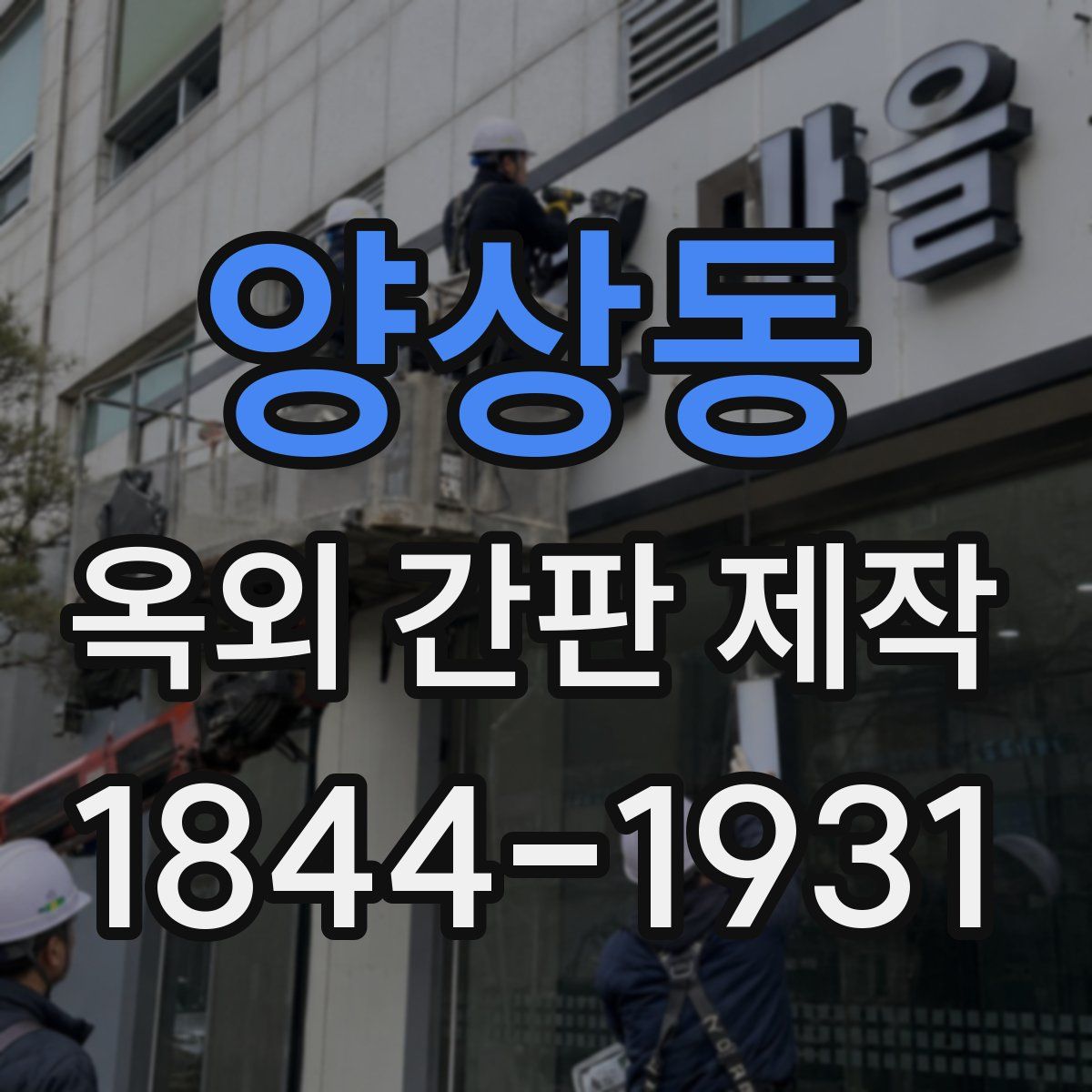 양상동 옥외 간판 제작