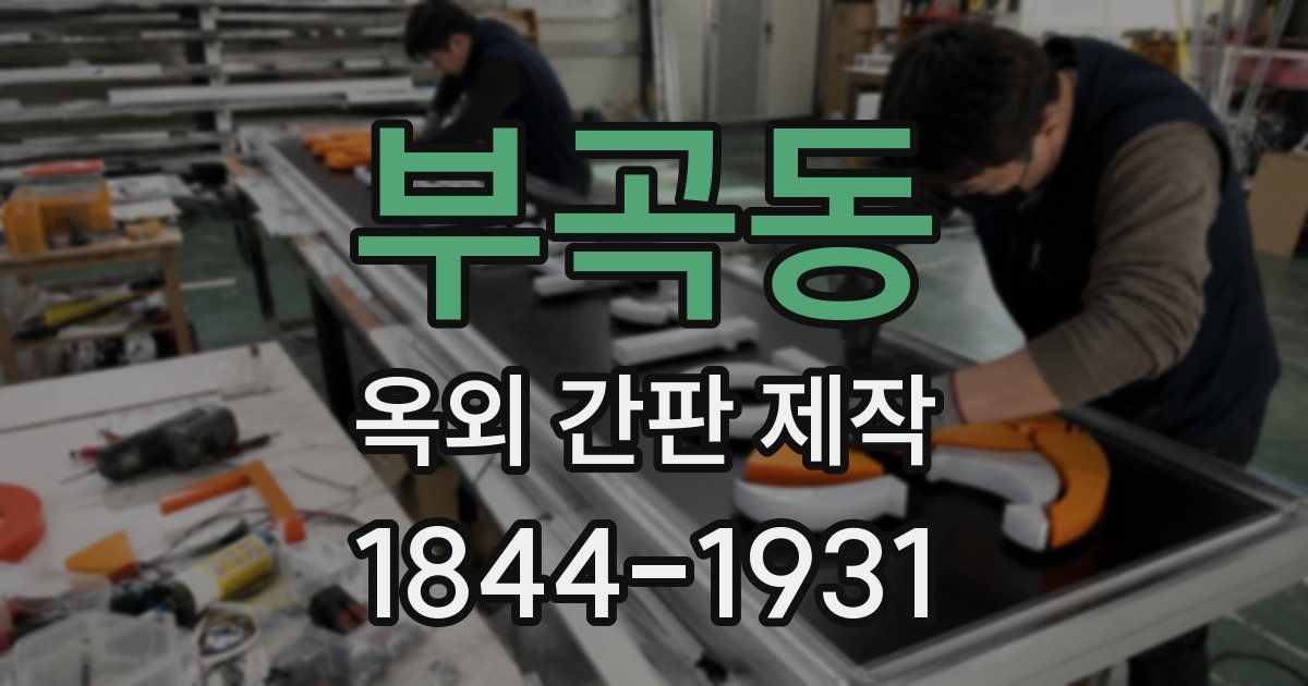 부곡동 옥외 간판 제작