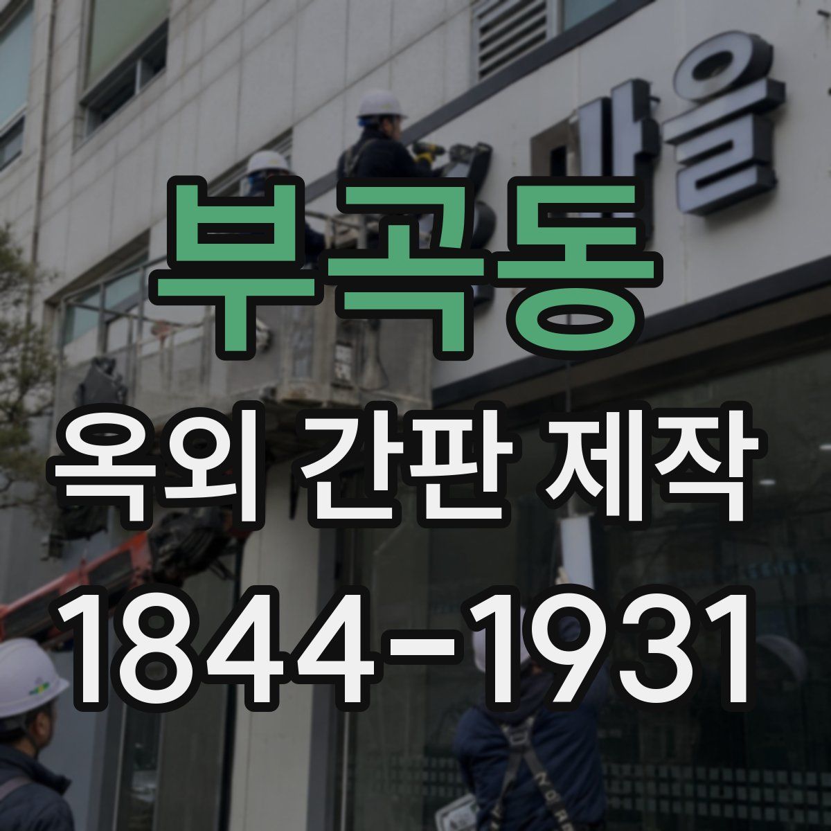 부곡동 옥외 간판 제작