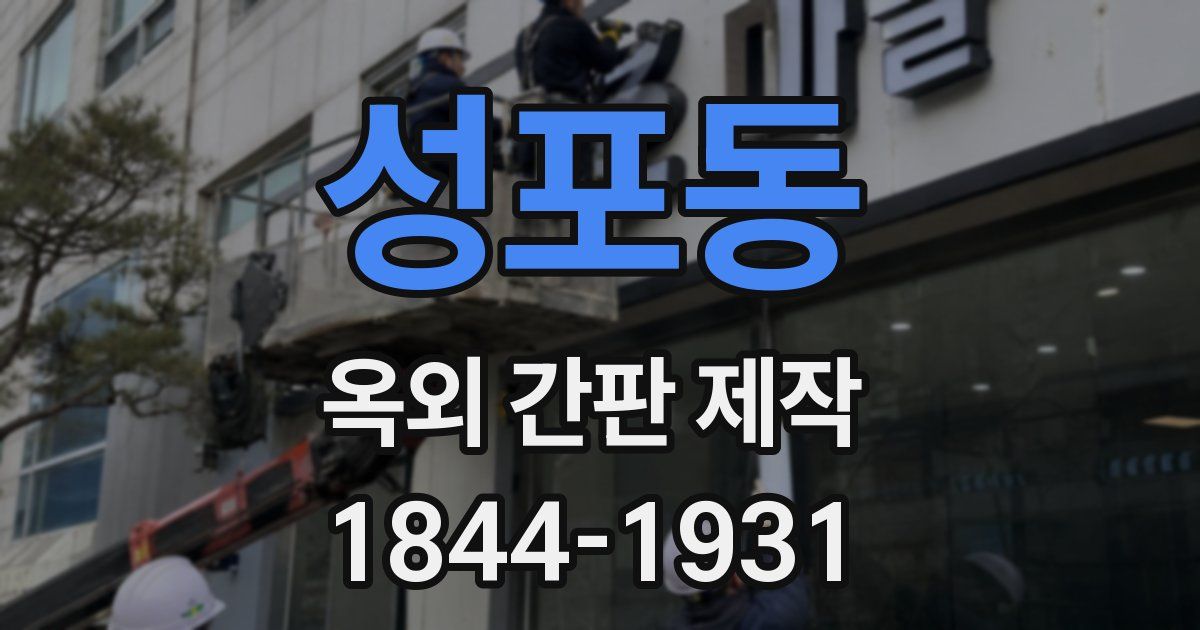 성포동 옥외 간판 제작