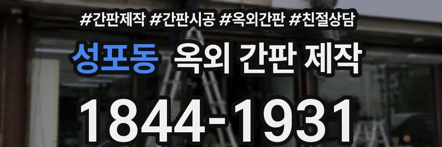 성포동 옥외 간판 제작