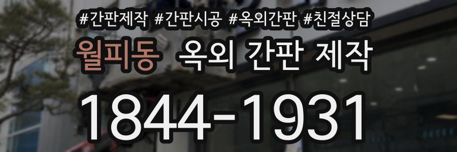 월피동 옥외 간판 제작