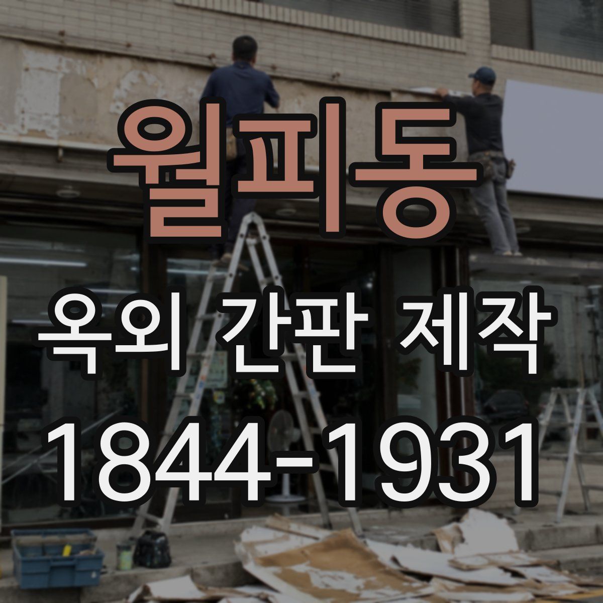 월피동 옥외 간판 제작