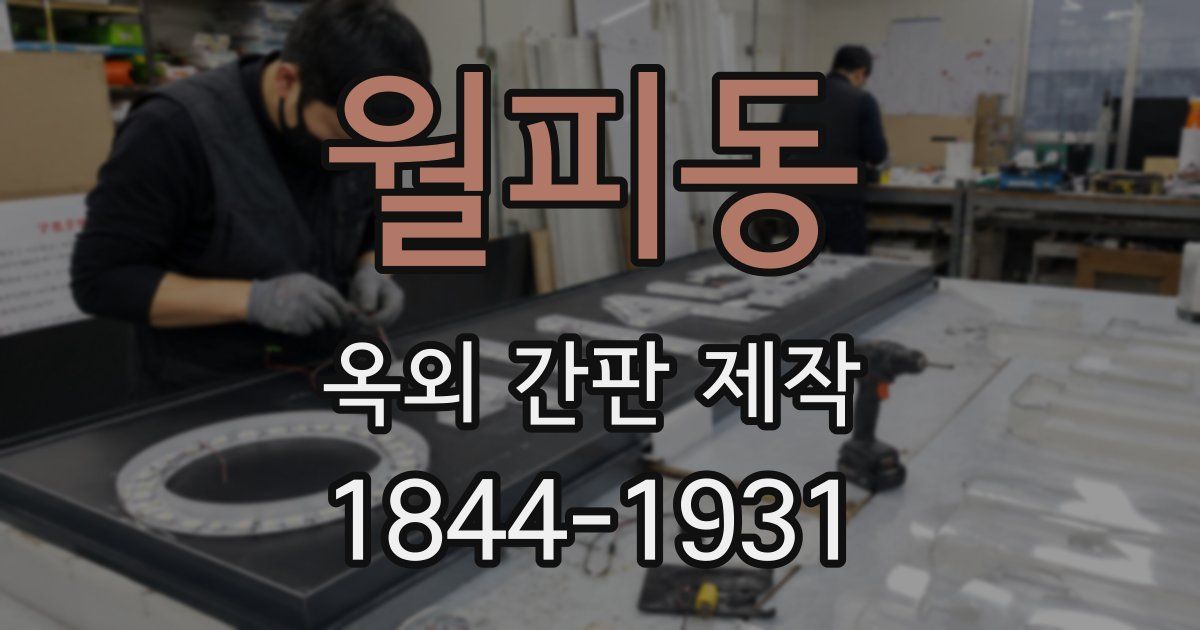 월피동 옥외 간판 제작