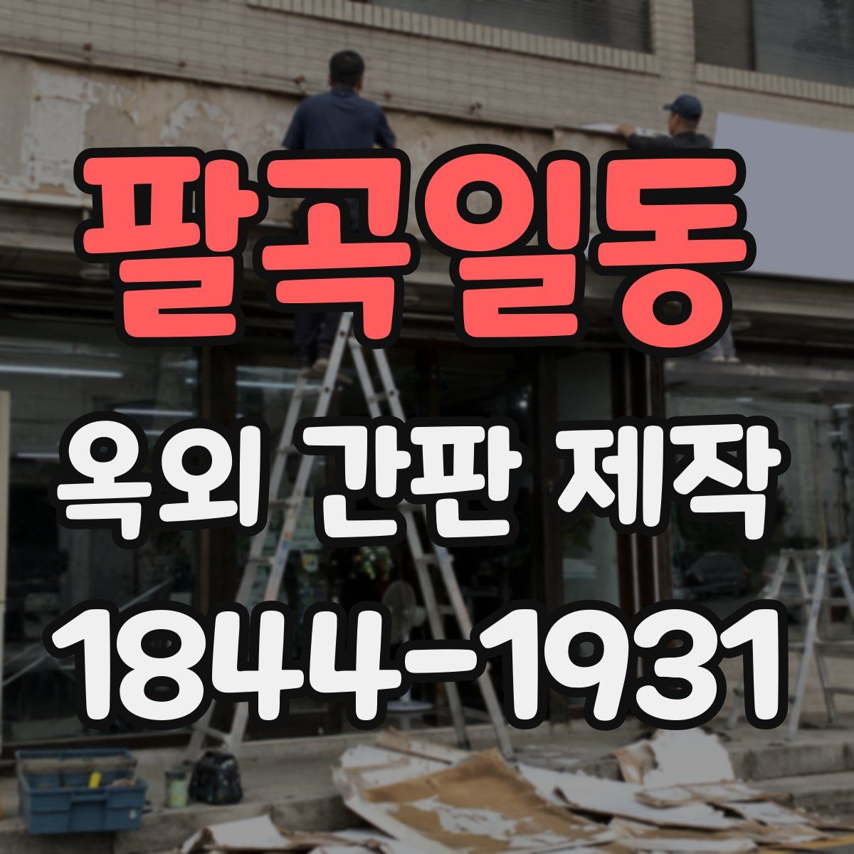 팔곡일동 옥외 간판 제작