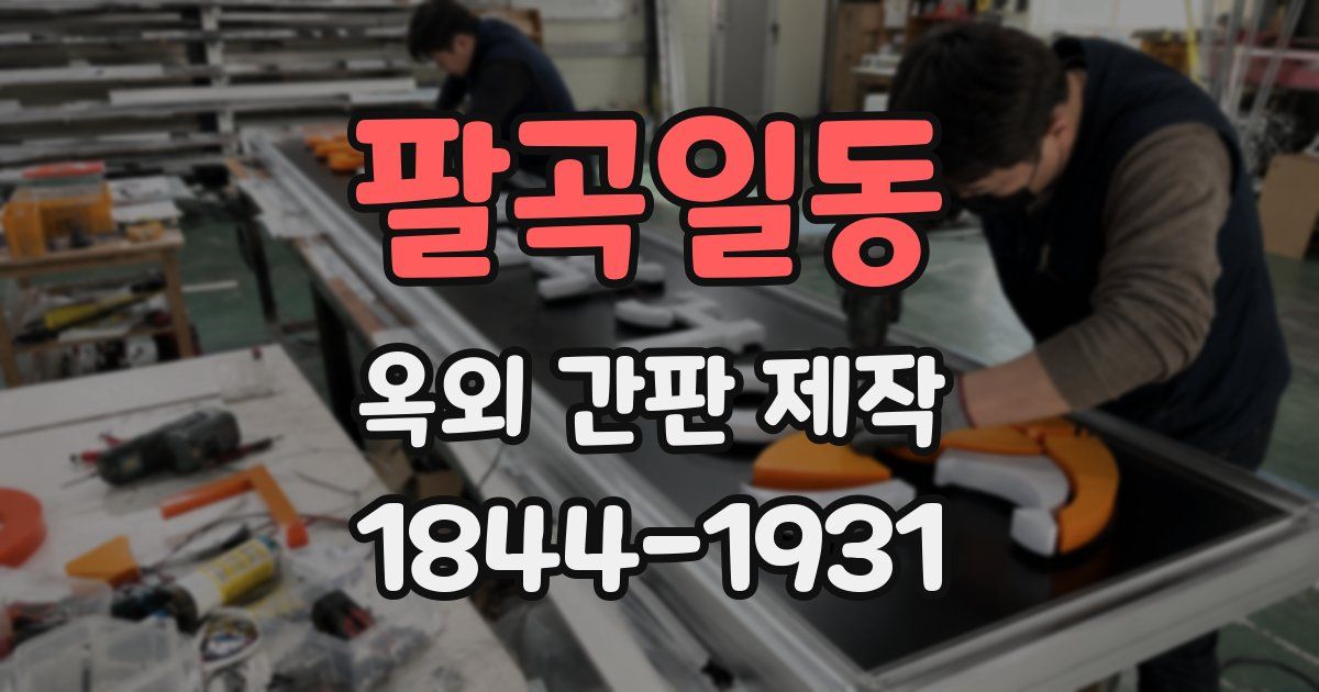 팔곡일동 옥외 간판 제작