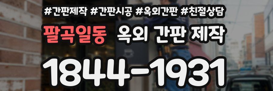 팔곡일동 옥외 간판 제작