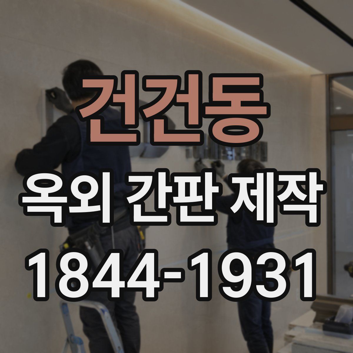 건건동 옥외 간판 제작