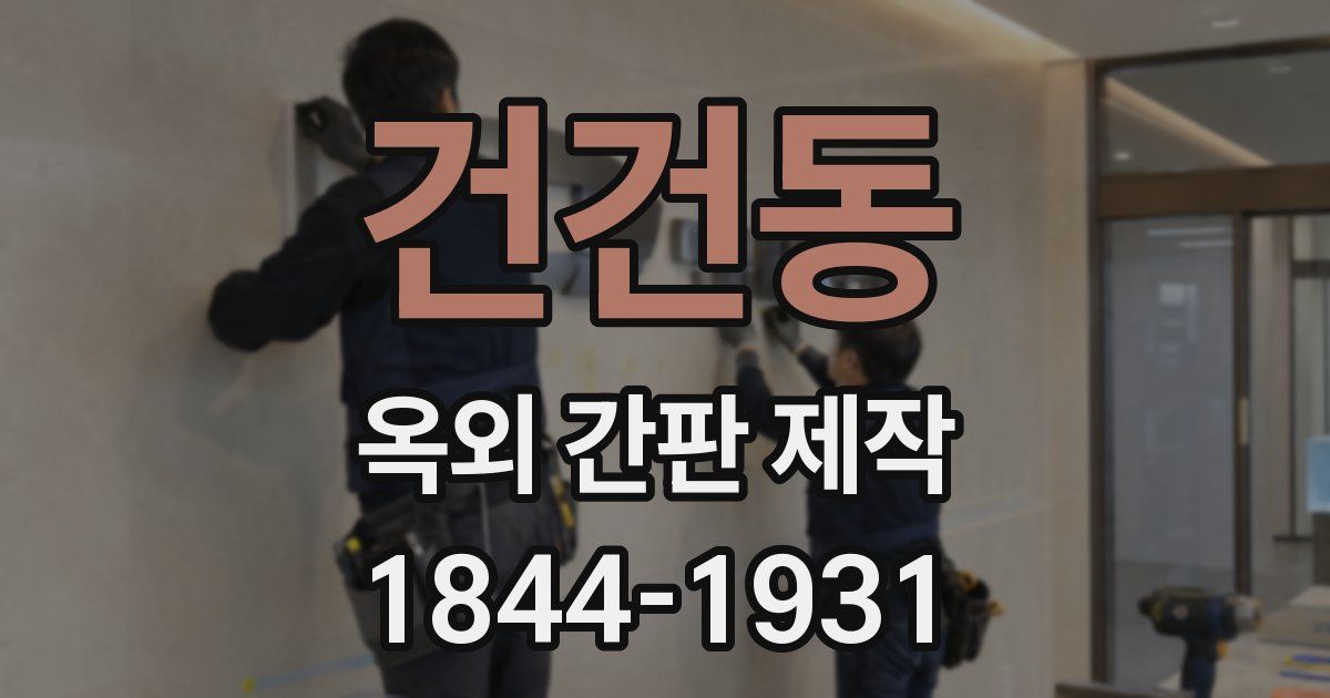 건건동 옥외 간판 제작
