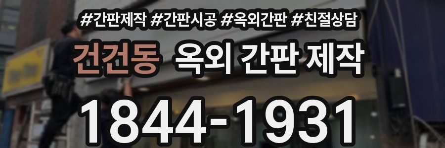 건건동 옥외 간판 제작