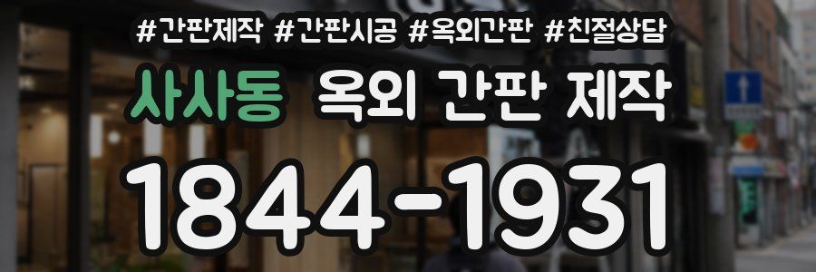 사사동 옥외 간판 제작