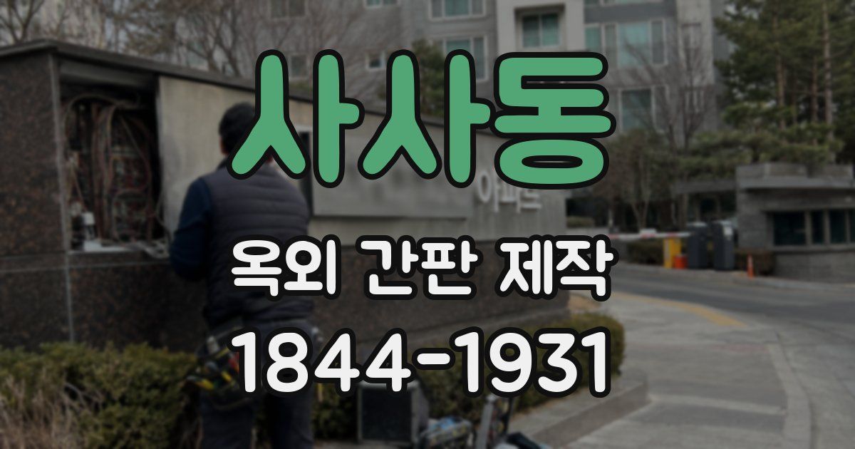 사사동 옥외 간판 제작
