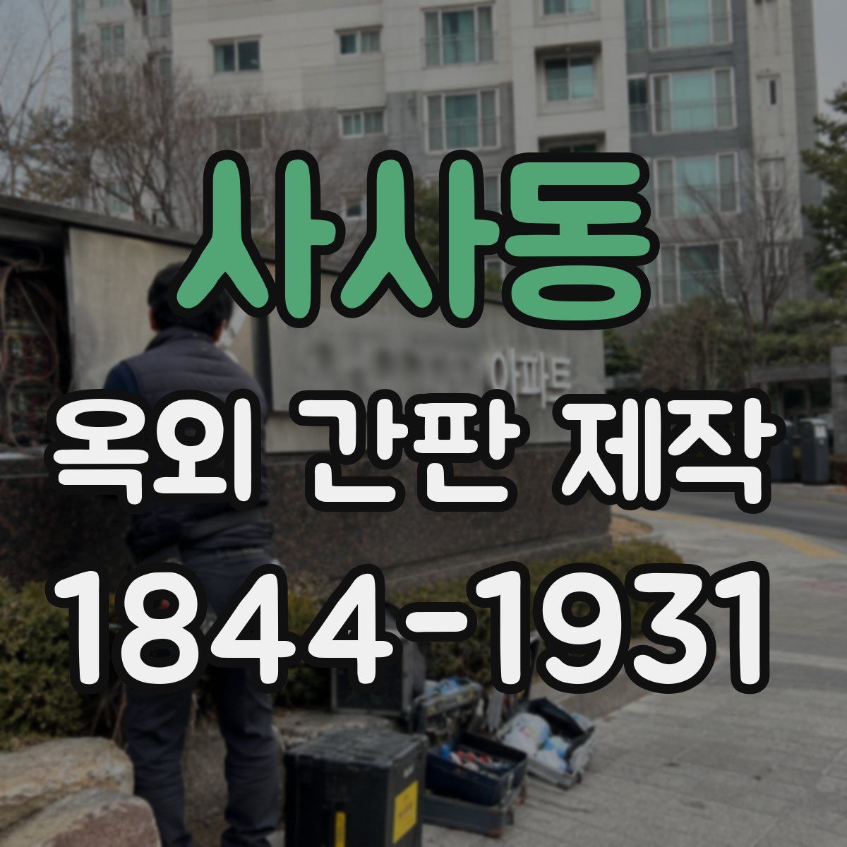 사사동 옥외 간판 제작