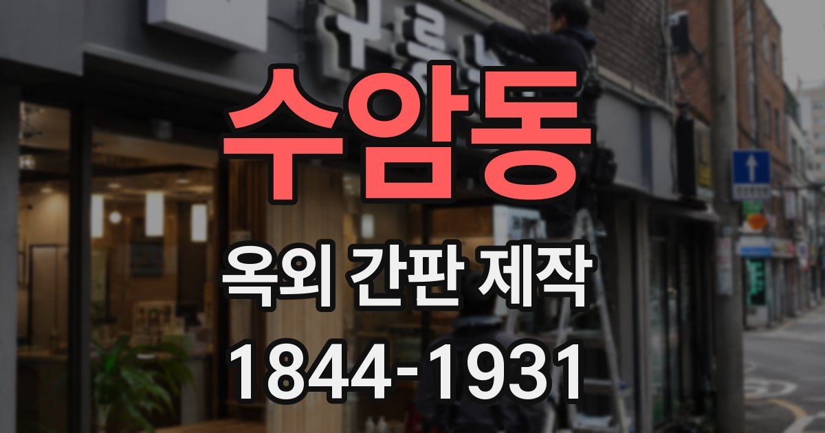 수암동 옥외 간판 제작