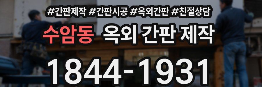 수암동 옥외 간판 제작