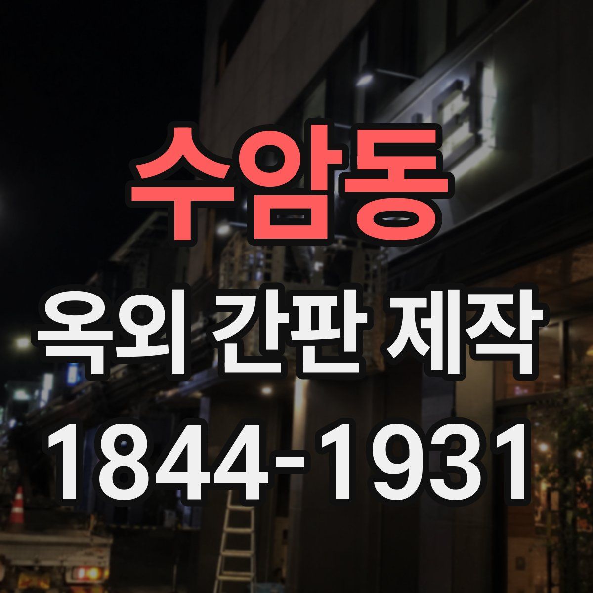 수암동 옥외 간판 제작