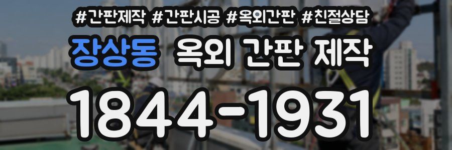 장상동 옥외 간판 제작