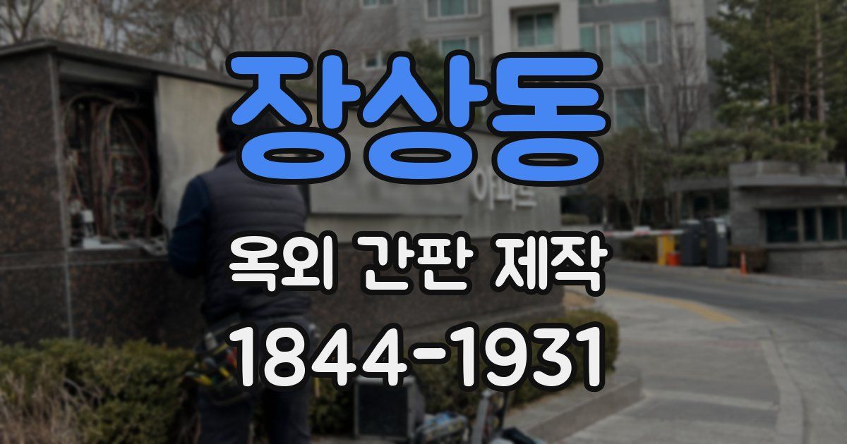 장상동 옥외 간판 제작