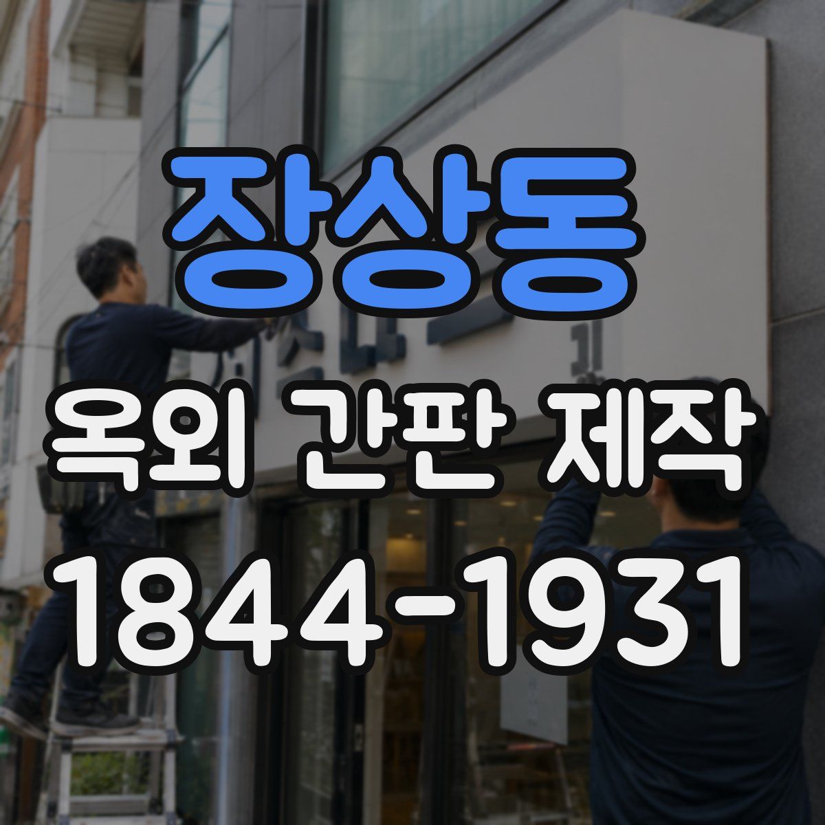 장상동 옥외 간판 제작