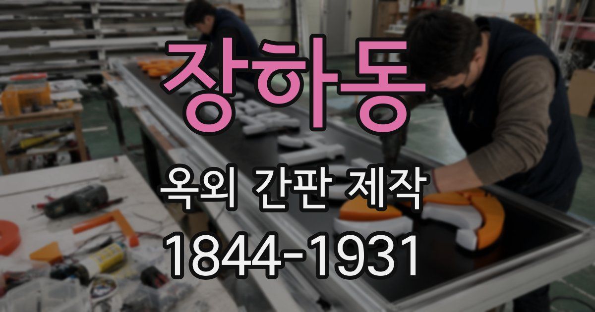 장하동 옥외 간판 제작