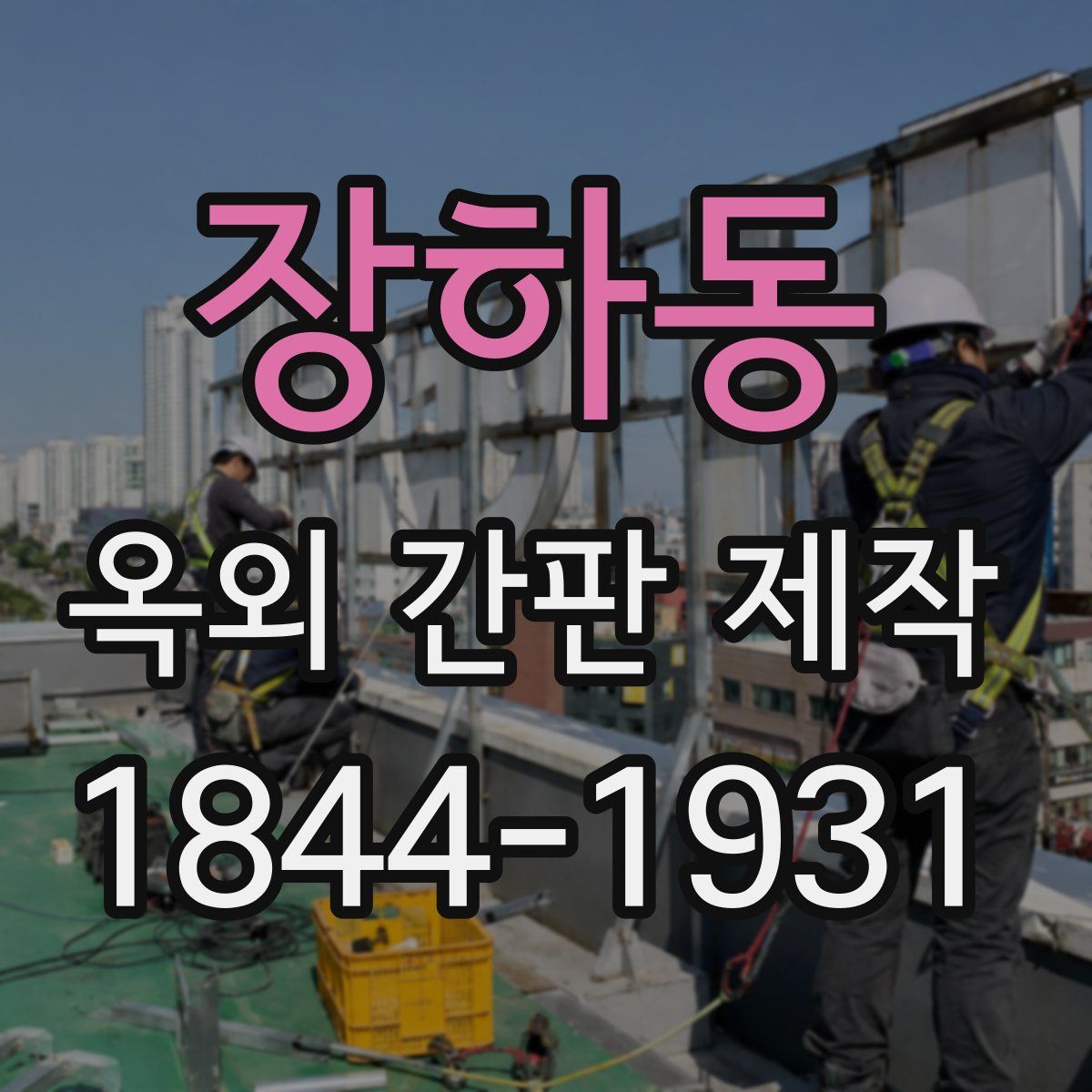 장하동 옥외 간판 제작