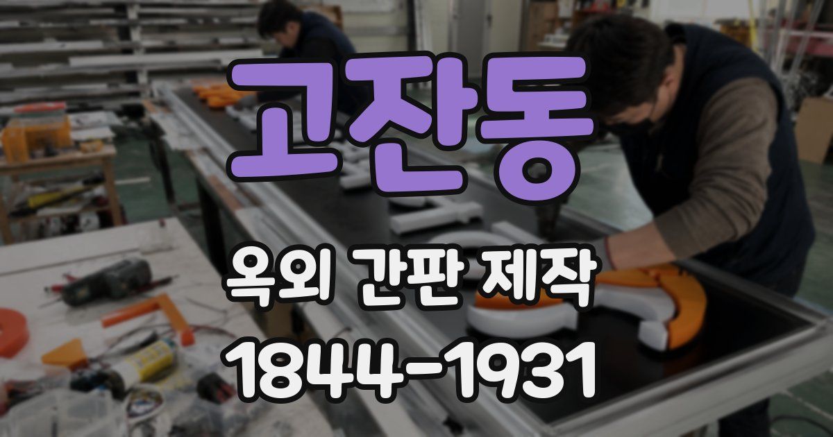 고잔동 옥외 간판 제작