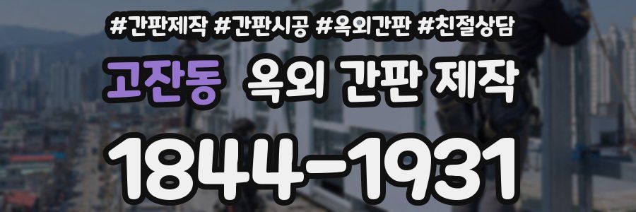 고잔동 옥외 간판 제작