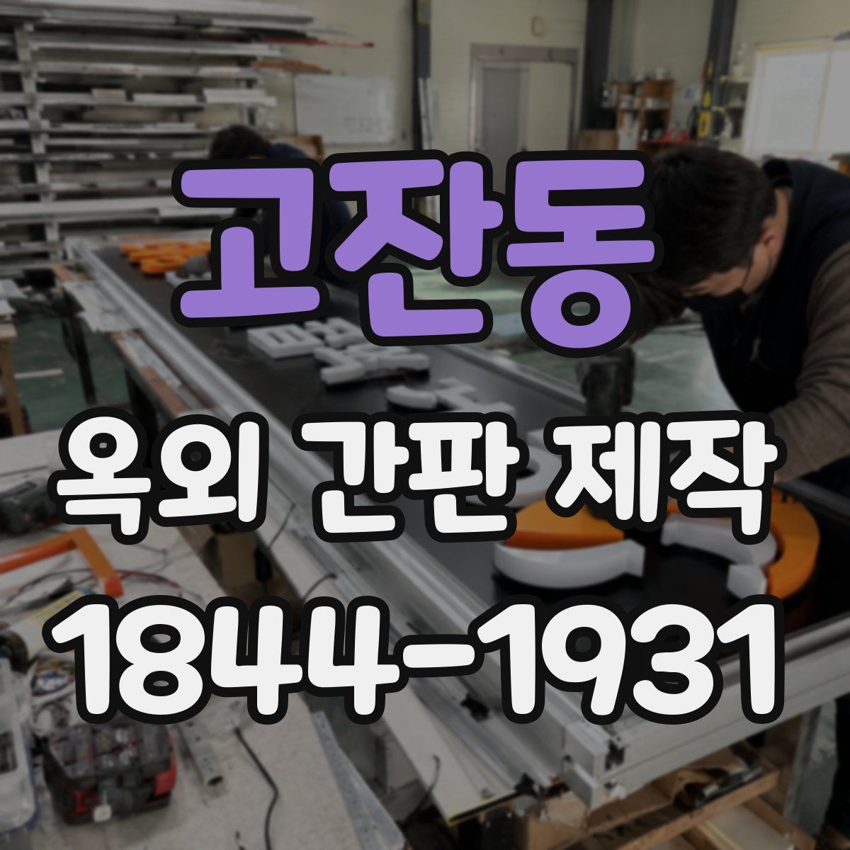 고잔동 옥외 간판 제작