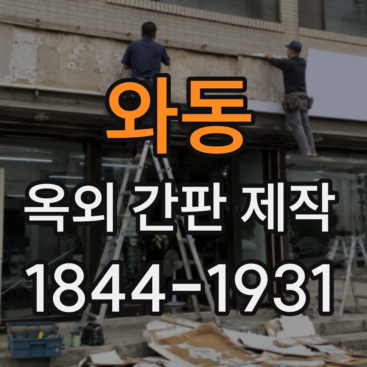 와동 옥외 간판 제작