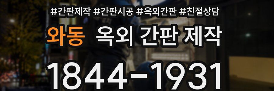 와동 옥외 간판 제작