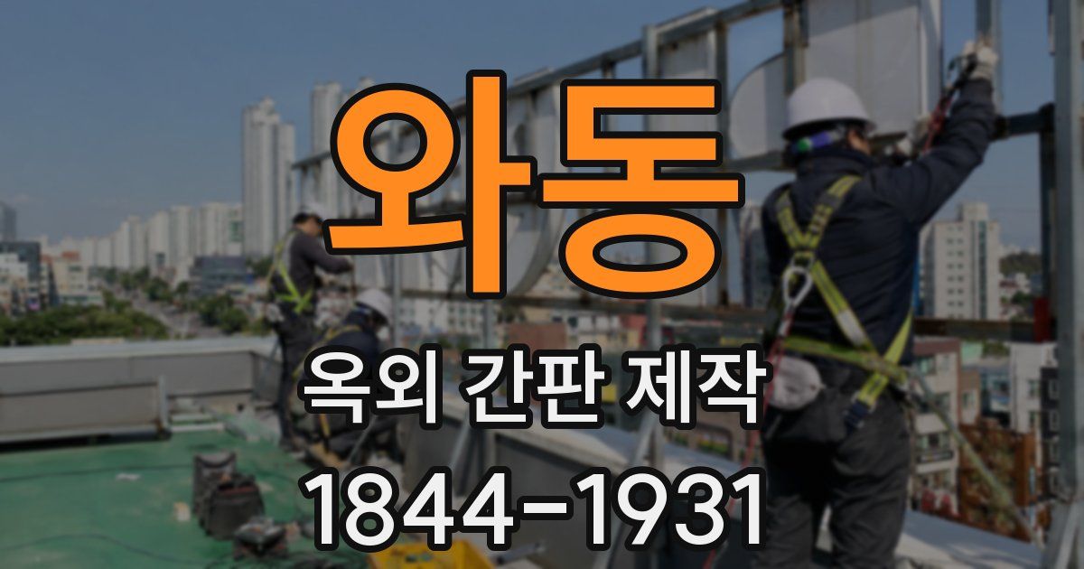 와동 옥외 간판 제작