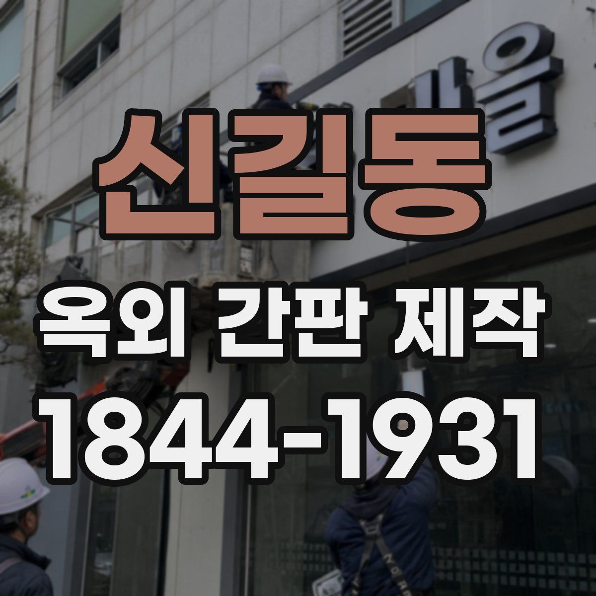 신길동 옥외 간판 제작