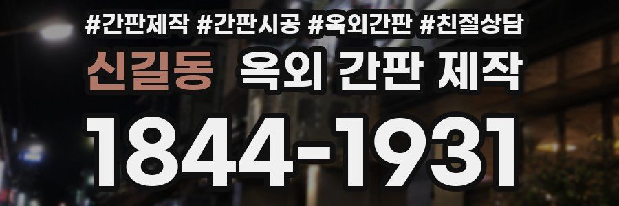 신길동 옥외 간판 제작