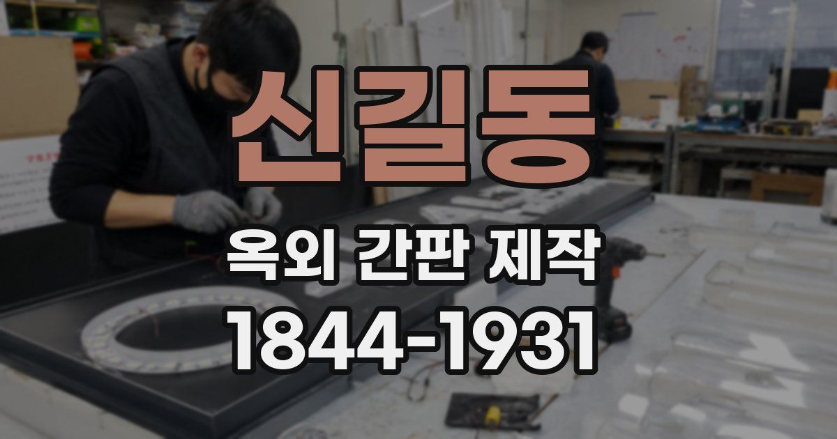 신길동 옥외 간판 제작