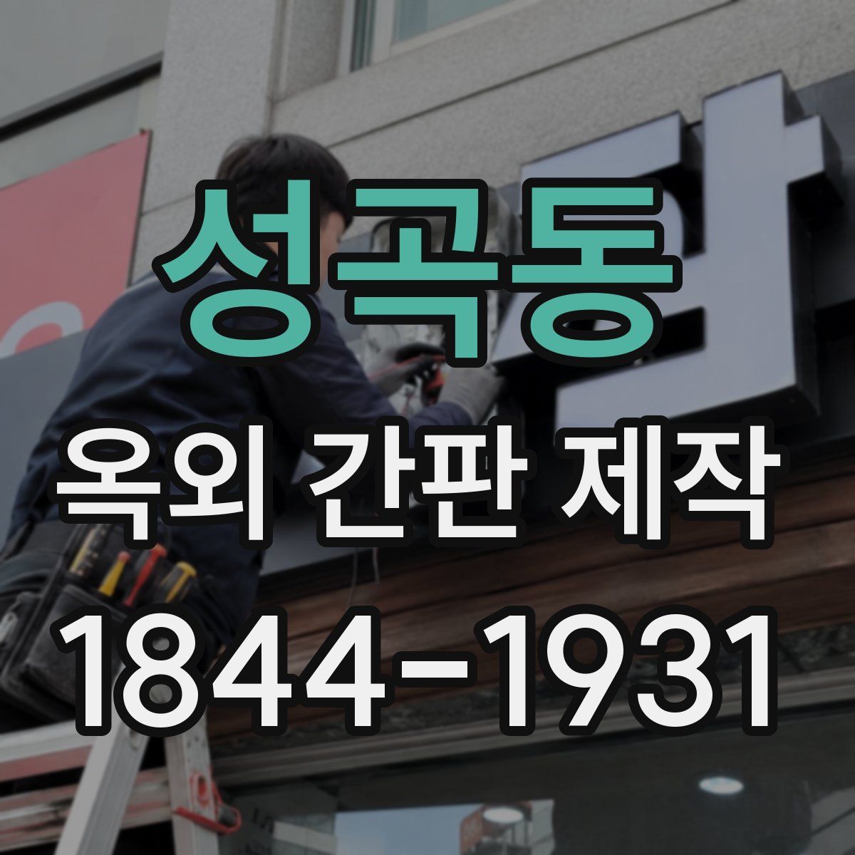 성곡동 옥외 간판 제작
