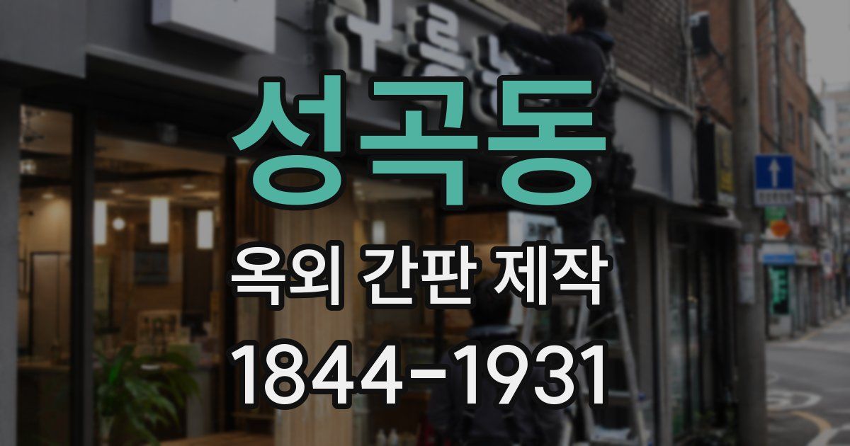 성곡동 옥외 간판 제작
