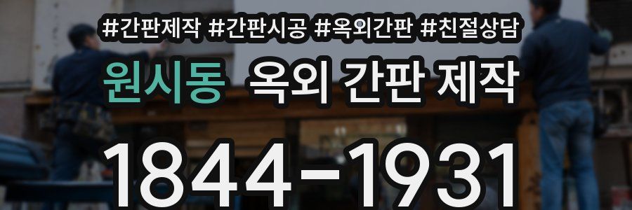 원시동 옥외 간판 제작
