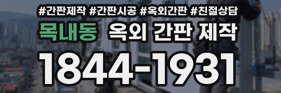 목내동 옥외 간판 제작
