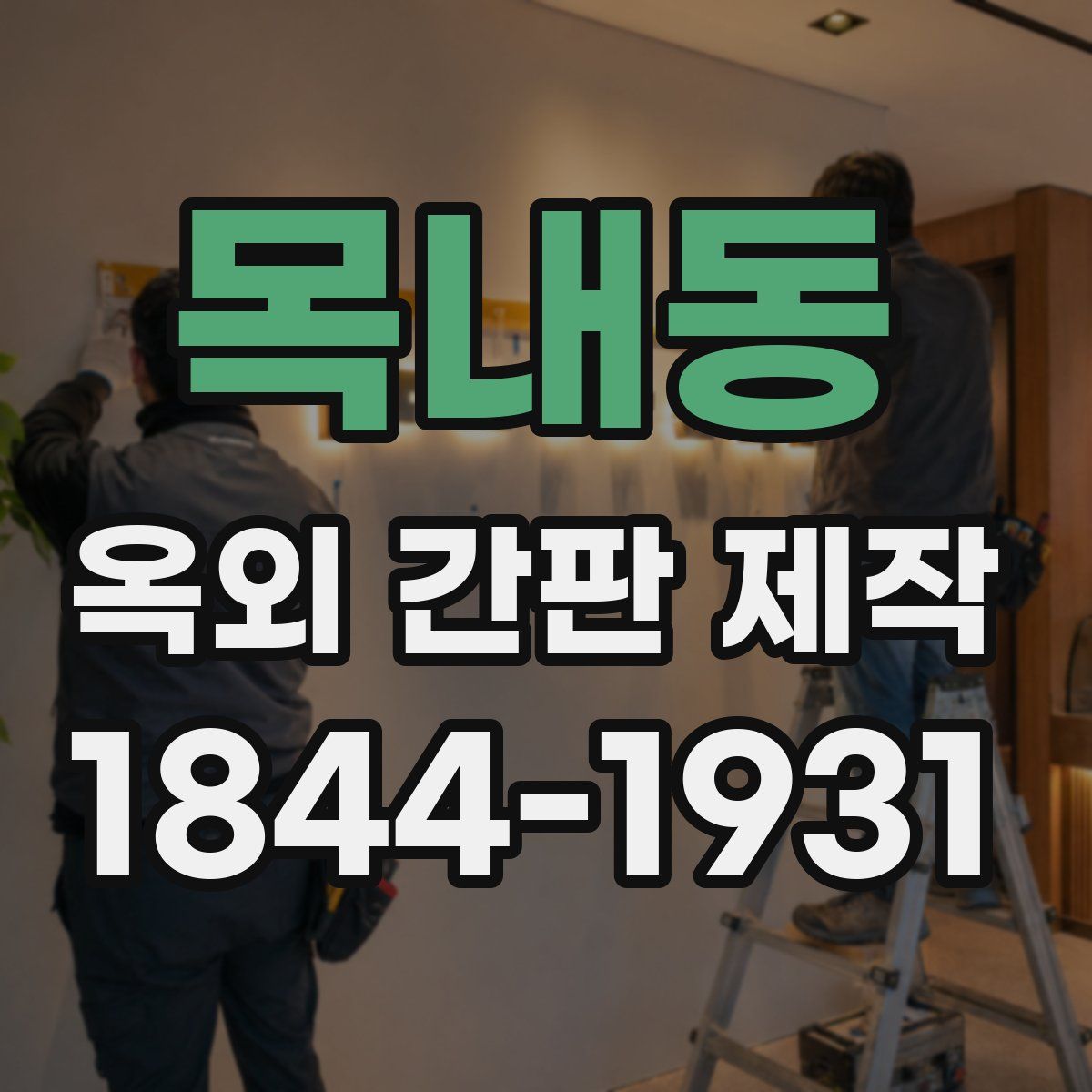 목내동 옥외 간판 제작