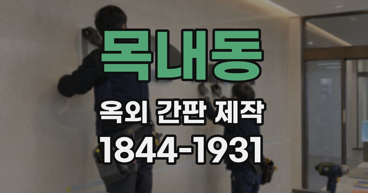 목내동 옥외 간판 제작