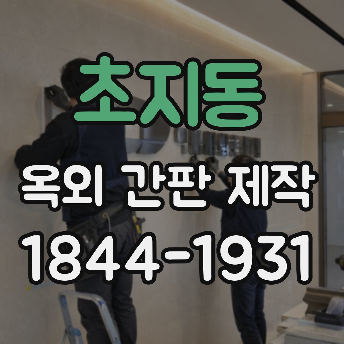 초지동 옥외 간판 제작