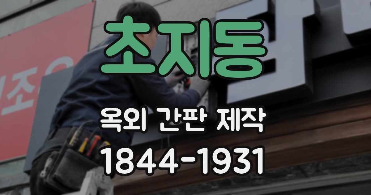 초지동 옥외 간판 제작