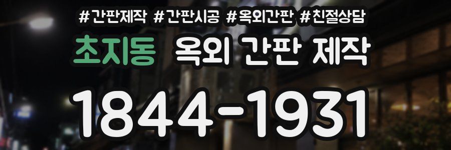 초지동 옥외 간판 제작
