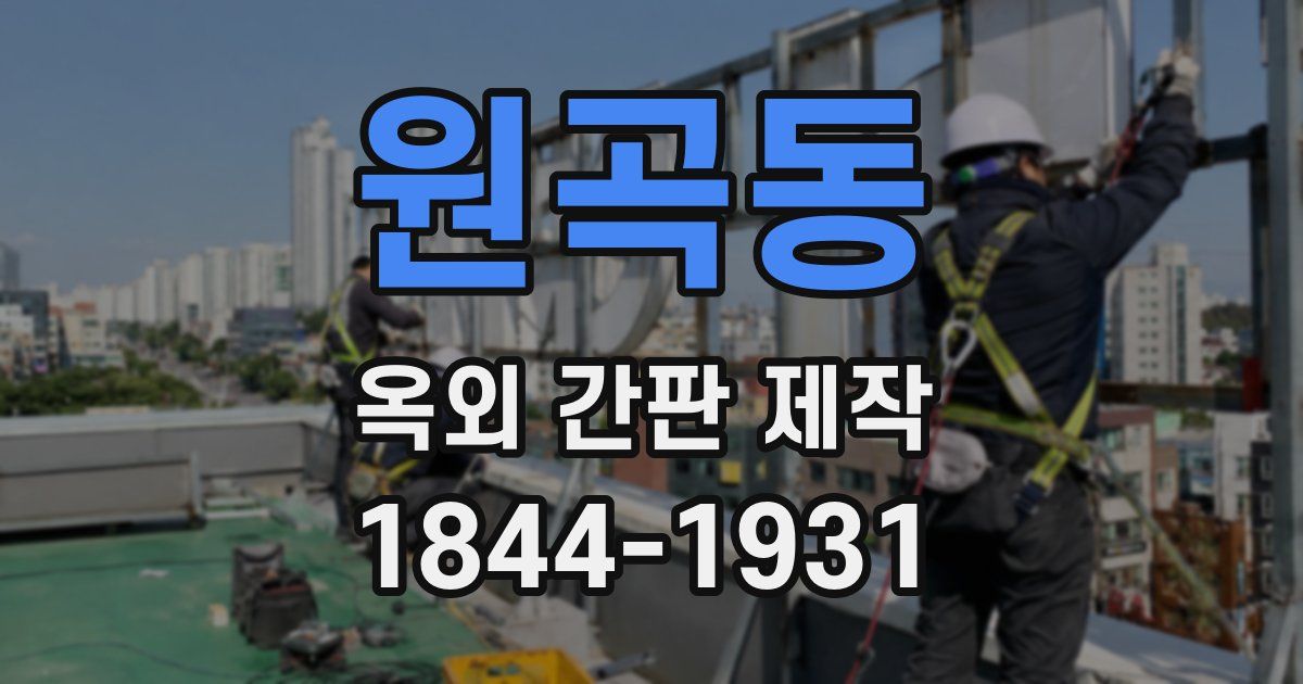 원곡동 옥외 간판 제작