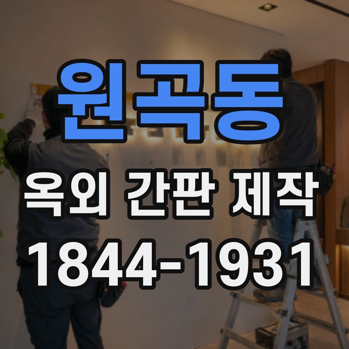 원곡동 옥외 간판 제작
