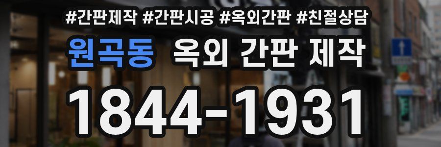원곡동 옥외 간판 제작